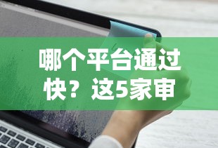 哪个平台通过快？这5家审核快、额度高的贷款平台别错过！