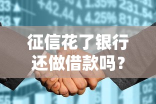 征信花了银行还做借款吗？这3个补救思路一定要试试