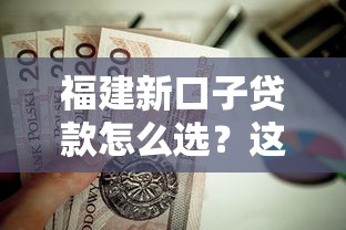 福建新口子贷款怎么选？这5个正规渠道值得试试看