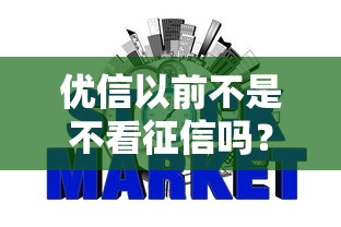 优信以前不是不看征信吗？现在为啥要查征信了