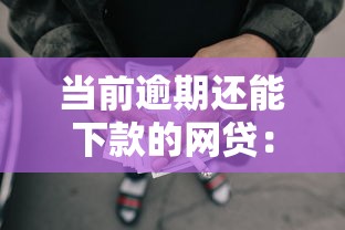 当前逾期还能下款的网贷：别慌，这几个平台还能试试！