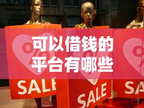 可以借钱的平台有哪些？这5个靠谱选择真实体验分享