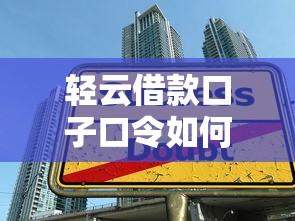 轻云借款口子口令如何申请？这5个技巧让审核秒过！