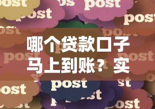 哪个贷款口子马上到账？实测5个靠谱平台分享