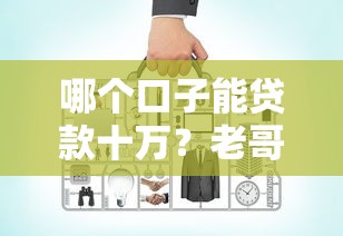 哪个口子能贷款十万？老哥实测3个正规低息方案