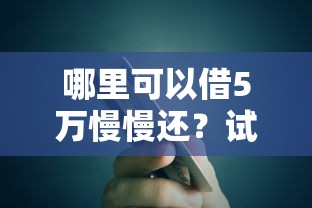 哪里可以借5万慢慢还？试试这几个靠谱分期渠道