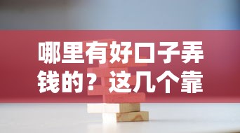哪里有好口子弄钱的？这几个靠谱渠道值得试试看