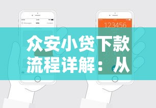 众安小贷下款流程详解：从申请到放款到底要几步？
