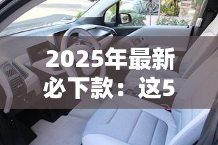 2025年最新必下款：这5款产品为什么被疯抢？