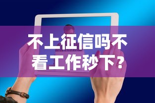 不上征信吗不看工作秒下？这3个平台实测放款快、门槛低！