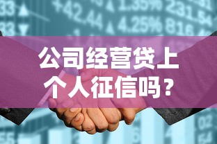 公司经营贷上个人征信吗？这5个关键点老板必须弄清楚
