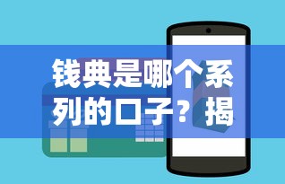 钱典是哪个系列的口子？揭秘贷款产品关联与选择技巧