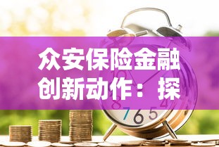众安保险金融创新动作：探索贷款服务新赛道