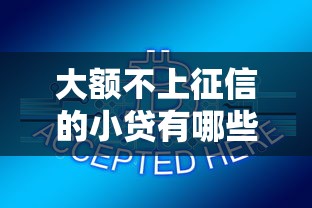 大额不上征信的小贷有哪些？这5个隐藏渠道别错过