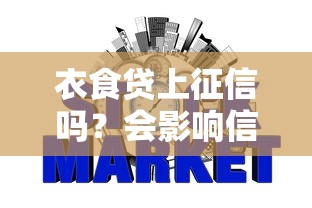 衣食贷上征信吗？会影响信用记录吗？这些细节要注意