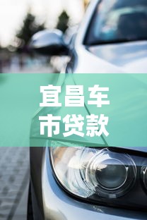 宜昌车市贷款攻略：低利率方案助你轻松购车