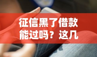 征信黑了借款能过吗？这几个方法或许能帮到你