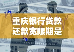 重庆银行贷款还款宽限期是多久？一文说清楚
