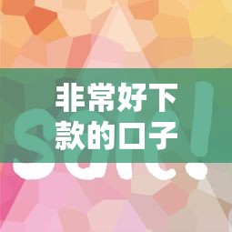 非常好下款的口子有哪些？这6个平台审核快门槛低