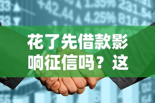 花了先借款影响征信吗？这5个坑千万别踩
