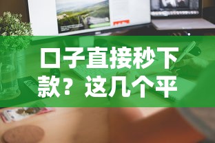 口子直接秒下款？这几个平台最快5分钟到账！