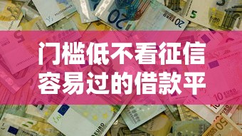 门槛低不看征信容易过的借款平台有哪些？这5个平台或许能帮你解决难题