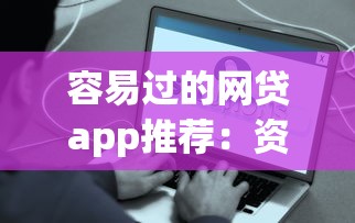 容易过的网贷app推荐：资质一般也能快速到账的平台有哪些
