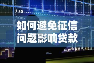 如何避免征信问题影响贷款审批？3个关键点必须掌握