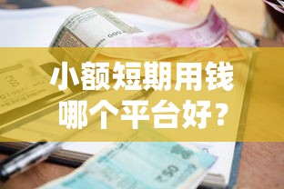 小额短期用钱哪个平台好？这几个渠道审批快门槛低