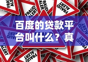 百度的贷款平台叫什么？真实评测+避坑指南