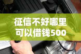 征信不好哪里可以借钱5000？这几个渠道或许能帮到你