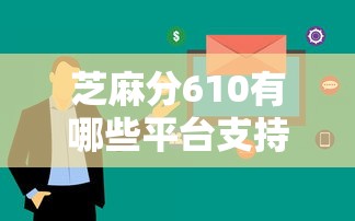 芝麻分610有哪些平台支持提前还款？这5家审核快、手续费低！