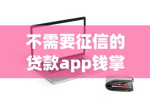 不需要征信的贷款app钱掌柜实测：秒到账背后隐藏这些门道
