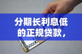 分期长利息低的正规贷款，这5个平台更省心！