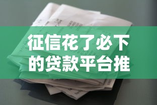 征信花了必下的贷款平台推荐：正规网贷这样选更靠谱