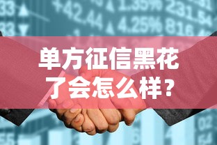 单方征信黑花了会怎么样？这些补救技巧能救急