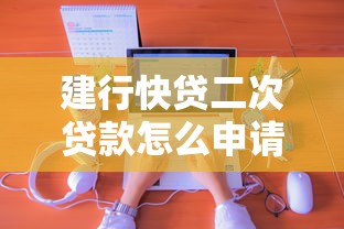 建行快贷二次贷款怎么申请？老用户分享3个避坑技巧