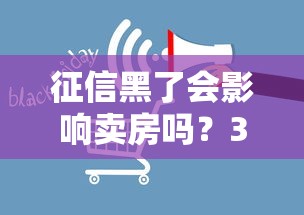 征信黑了会影响卖房吗？3个关键点帮你理清门道