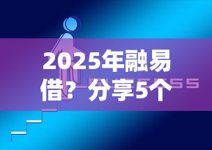 2025年融易借？分享5个16岁可以借钱的平台