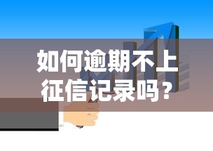 如何逾期不上征信记录吗？正确处理方法看这篇就懂了