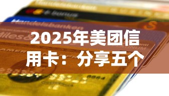 2025年美团信用卡：分享五个分36期的正规贷款平台