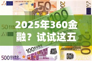 2025年360金融？试试这五个贷款10万比较容易的软件