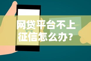 网贷平台不上征信怎么办？三招教你信用管理技巧