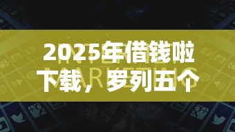 2025年借钱啦下载，罗列五个有逾期能过的贷款平台