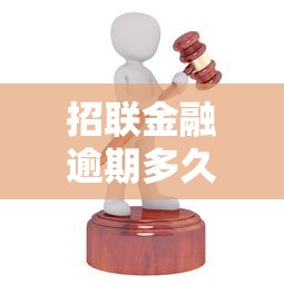 招联金融逾期多久会被起诉？这几点你一定要知道！