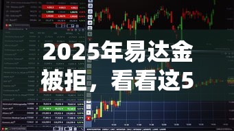 2025年易达金被拒，看看这5个借钱易通过的平台