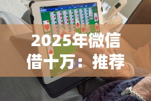 2025年微信借十万：推荐五个高炮无视逾期能下的app