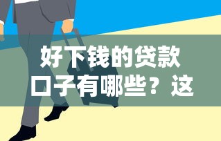 好下钱的贷款口子有哪些？这5个平台放款快、门槛低