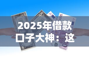 2025年借款口子大神：这8个低门槛平台让你轻松借到钱！