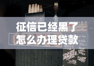 征信已经黑了怎么办理贷款？这5个方法或许能帮你解决难题